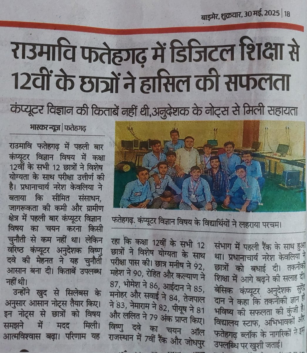 राजस्थान मे IT युग का आगाज !!
राजस्थान सरकार की कंप्यूटर शिक्षा की पहल का पहला उत्कृष्ट परिणाम 12 कालाश की बोर्ड परीक्षा परिणाम में देखने मिला l 
सरकार से निवेदन रहेगा कंप्यूटर शिक्षा के ज़रिये छात्रों के कौशल विकास मे भूमिका निभाये 
#कंप्यूटर_शिक्षा 
<a href="/BhajanlalBjp/">Bhajanlal Sharma</a> 
<a href="/madandilawar/">Madan Dilawar</a>