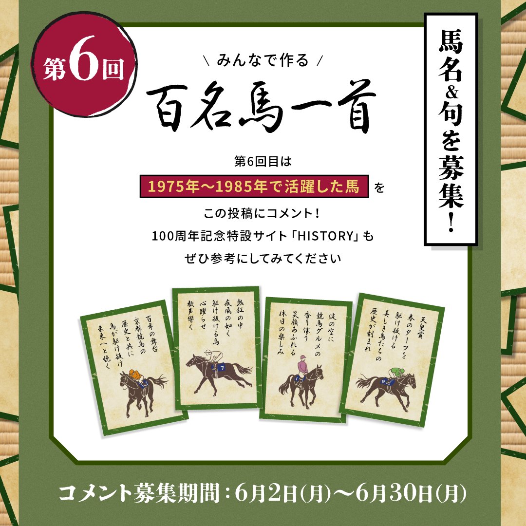KyotoKeibaJo's tweet image. \みんなで作る百名馬一首/
今月の募集は
1975年〜1985年で活躍した馬!
「100年後にも語り継ぎたい」 そんな名馬・名レースをコメントして後世に残していきましょう!
詳しくはこちら↓
kyotokeiba-100th.com/100famoushorse…
1925年〜1965年の百名馬一首も公開中です♩…