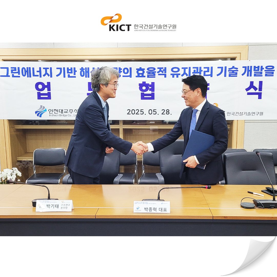 한국건설기술연구원은 인천대교(주)와 함께 그린에너지 기반 해상교량 유지관리 기술 개발을 위한 업무협약을 체결했습니다.

자세히 보러가기: blog.naver.com/feel_kict/2238…

#한국건설기술연구원 #건설연 #건기연 #업무협약 #MOU #인천대교 #그린에너지 #기술개발 #해상교량