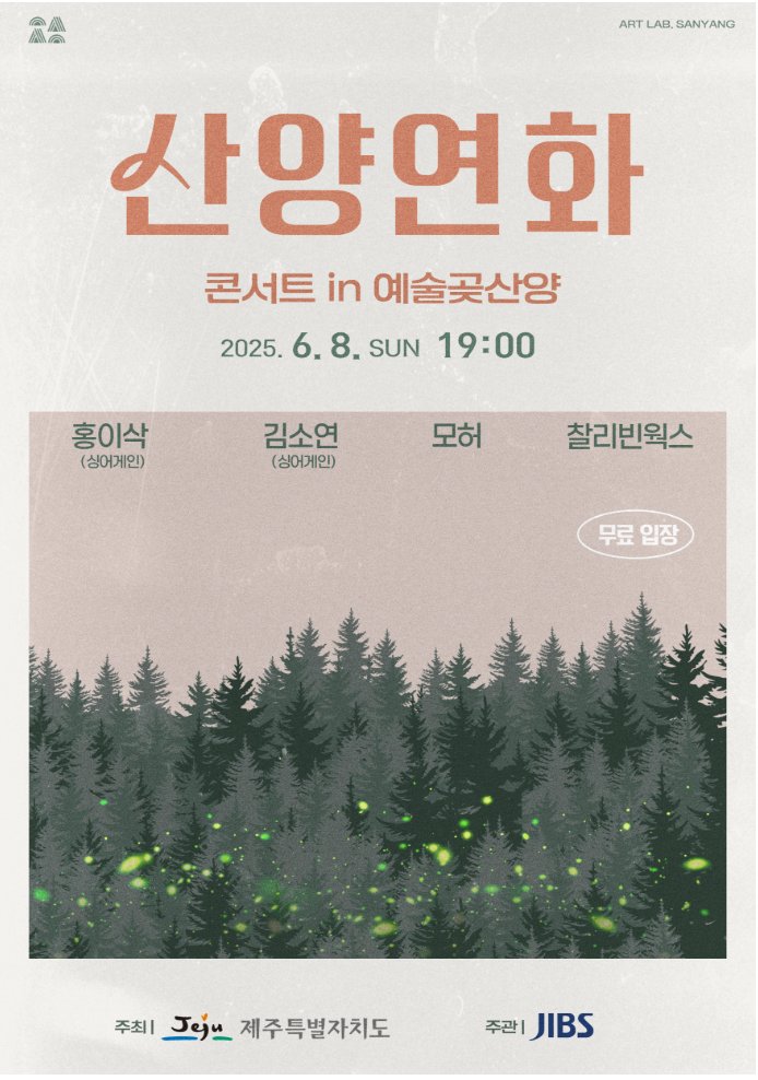 📢

6월 8일 일요일,
JIBS 기획 콘서트 <'산양연화' 콘서트 in 예술곶산양>에 홍이삭이 함께합니다!

📍일시 : 6월 8일 일요일, 19:00~
📍장소 : 예술곶산양 (제주시 한경면 중산간서로 3181)
📍관람형태 : 공개 방송

#홍이삭 #IsaacHong
#JIBS #제주특별자치도