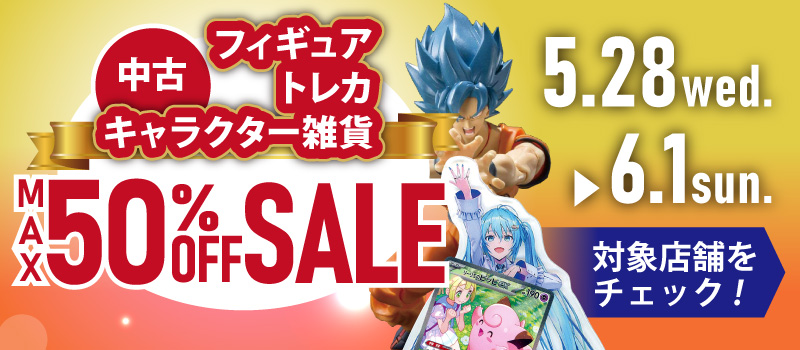 /／
最大50％OFF‼️
全国駿河屋67店舗🛍️6/1(日)まで開催中
中古フィギュア・トレカ・キャラクター雑貨 #セール
\＼

高額商品を買うなら今‼️
最大10万円までの商品が対象です👀✨
お近くの駿河屋のお店へ急げ🏃‍♀️💨

🔻対象店舗&amp;詳細
s.suruga-ya.jp/luc2wabi77

#駿河屋 #お得情報