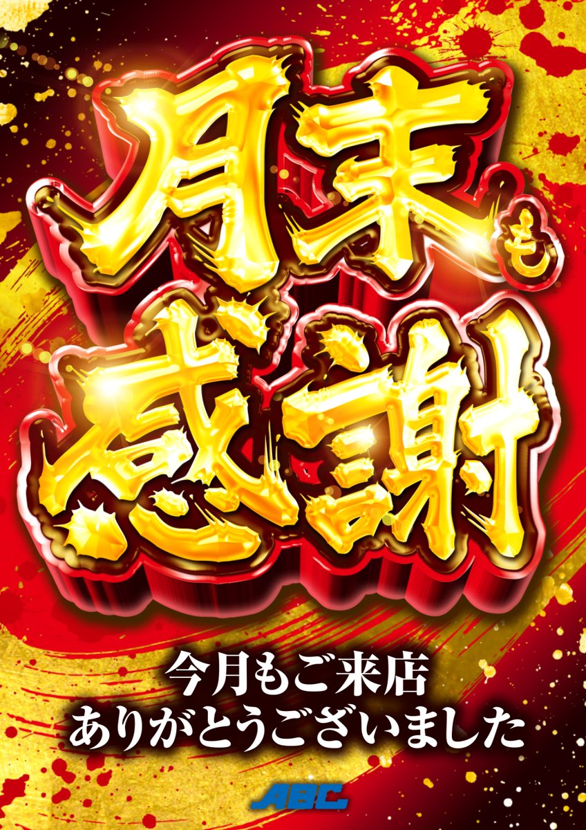 ABC掛川細田店【パチンコ&スロット】 (@abc_ksaida) on Twitter photo 👀大注目👀
🌟💗🌟💗🌟💗🌟
5⃣月3⃣1⃣日(土)
#和珠 さん来店実践
<a href="/nagomi_scoop/">和珠🐾(なごみ)@スクープTV</a>
🌟💗🌟💗🌟💗🌟
週末もABC細田店へ‼️
朝からのご来店
お待ちしております😆 👀大注目👀
🌟💗🌟💗🌟💗🌟
5⃣月3⃣1⃣日(土)
#和珠 さん来店実践
<a href="/nagomi_scoop/">和珠🐾(なごみ)@スクープTV</a>
🌟💗🌟💗🌟💗🌟
週末もABC細田店へ‼️
朝からのご来店
お待ちしております😆