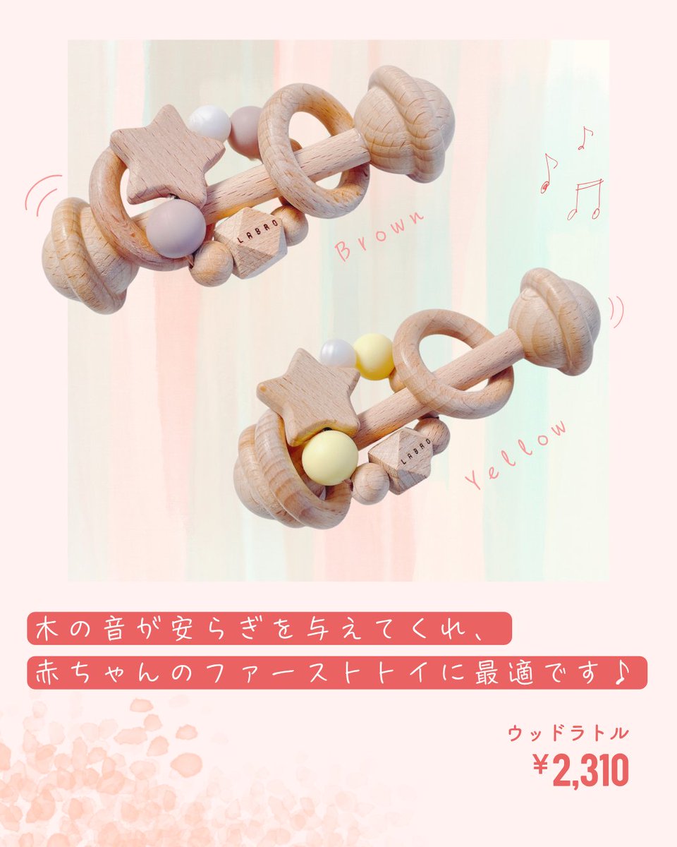 portus_official's tweet image. 揺らすとカラカラッと木の擦れる
優しい音がするラトル👶

優しい木の音のがらがら。
天然木でひとつひとつ丁寧に作られています🧸
接合の紐部分もコットン100％で安心✨
ご出産祝いにもオススメしております😊

#LABRO #ラトル #がらがら
#企業公式相互フォロー