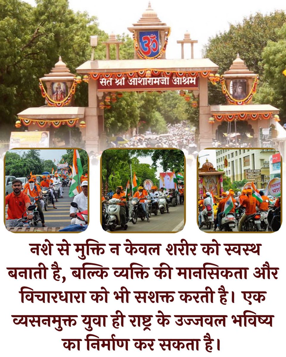 Akshayraje Balasaheb Lande Patil (@akshayrajep) on Twitter photo Say No To Addiction
Yuwa Sewa Sangh рджреНрд╡рд╛рд░рд╛ рдЪрд▓рд╛рдП рдЬрд╛ рд░рд╣реЗ #VyasanMuktiAbhiyan рдореЗ рд╡рд┐рддрд░рдг рдХреА рдЬрд╛ рд░рд╣реА "рдирд╢реЗ рд╕реЗ рд╕рд╛рд╡рдзрд╛рди ! " рдирд╛рдордХ рдкреБрд╕реНрддрдХ рдиреЗ рдХрд░реЛрдбрд╝реЛрдВ рдпреБрд╡рд╛рдУрдВ рдХреЗ рд╕рд╣реА рджрд┐рд╢рд╛ рджрд┐рдЦрд╛рдХрд░ рдЙрдирдХреЗ рдмрдЪреНрдЪреЛрдВ рдХреЗ рдЪреИрд╣рд░реЛ рдкрд░ рдореБрд╕реНрдХрд╛рди рд▓рд╛ рджреА
-Sant Shri Asharamji Bapu Say No To Addiction
Yuwa Sewa Sangh рджреНрд╡рд╛рд░рд╛ рдЪрд▓рд╛рдП рдЬрд╛ рд░рд╣реЗ #VyasanMuktiAbhiyan рдореЗ рд╡рд┐рддрд░рдг рдХреА рдЬрд╛ рд░рд╣реА "рдирд╢реЗ рд╕реЗ рд╕рд╛рд╡рдзрд╛рди ! " рдирд╛рдордХ рдкреБрд╕реНрддрдХ рдиреЗ рдХрд░реЛрдбрд╝реЛрдВ рдпреБрд╡рд╛рдУрдВ рдХреЗ рд╕рд╣реА рджрд┐рд╢рд╛ рджрд┐рдЦрд╛рдХрд░ рдЙрдирдХреЗ рдмрдЪреНрдЪреЛрдВ рдХреЗ рдЪреИрд╣рд░реЛ рдкрд░ рдореБрд╕реНрдХрд╛рди рд▓рд╛ рджреА
-Sant Shri Asharamji Bapu