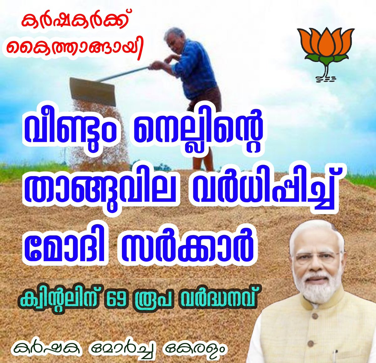 KISAN MORCHA KERALAM (@kisankeralam) on Twitter photo #เดจเตเดฒเตเดฒเตเดคเดพเดเตเดเต_เดตเดฟเดฒ_เดตเตผเดฆเตเดงเดฟเดชเตเดชเดฟเดเตเด Narendra Modi #เดธเตผเดเตเดเดพเดฐเดฟเดจเต_เด
เดญเดฟเดจเดจเตเดฆเดจเดเตเดเตพ..
เดธเดพเดงเดพเดฐเดฃ เดจเตเดฒเตเดฒเต เดเตเดตเดฟเดจเตเดฑเดฒเดฟเดจเต 2300เดฒเตโ เดจเดฟเดจเตเดจเต 2369 เดเดฏเตเด เดเตเดฐเตเดกเต เดเดฏเตโเดเตเดเต 2320เดฒเตโ เดจเดฟเดจเตเดจเต 2389 เดเดฏเตเด เดเดฏเดฐเตโเดคเตเดคเดฟ. 2025-26 เดตเดฟเดชเดฃเดจ เดเดพเดฒเดฏเดณเดตเดฟเดฒเตเดเตเดเดพเดฃเต เดเดชเตเดชเตเดดเดคเตเดคเต เดตเตผเดฆเตเดงเดจเดตเต. #เดจเตเดฒเตเดฒเตเดคเดพเดเตเดเต_เดตเดฟเดฒ_เดตเตผเดฆเตเดงเดฟเดชเตเดชเดฟเดเตเด Narendra Modi #เดธเตผเดเตเดเดพเดฐเดฟเดจเต_เด
เดญเดฟเดจเดจเตเดฆเดจเดเตเดเตพ..
เดธเดพเดงเดพเดฐเดฃ เดจเตเดฒเตเดฒเต เดเตเดตเดฟเดจเตเดฑเดฒเดฟเดจเต 2300เดฒเตโ เดจเดฟเดจเตเดจเต 2369 เดเดฏเตเด เดเตเดฐเตเดกเต เดเดฏเตโเดเตเดเต 2320เดฒเตโ เดจเดฟเดจเตเดจเต 2389 เดเดฏเตเด เดเดฏเดฐเตโเดคเตเดคเดฟ. 2025-26 เดตเดฟเดชเดฃเดจ เดเดพเดฒเดฏเดณเดตเดฟเดฒเตเดเตเดเดพเดฃเต เดเดชเตเดชเตเดดเดคเตเดคเต เดตเตผเดฆเตเดงเดจเดตเต.