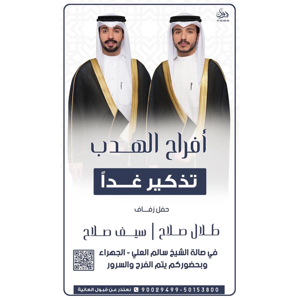 تذكير غداً 
#افراح_الهدب 
#الحسيني 
#الظفيري 
#الجهراء 
#الكويت
