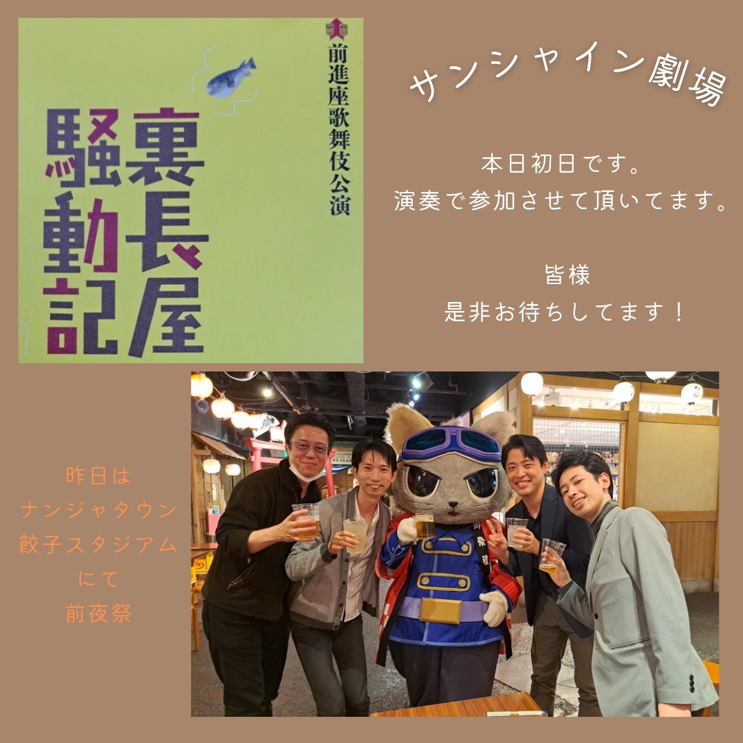 本日は #劇団前進座 さんの公演

#裏長屋騒動記
#サンシャイン劇場

で演奏させて頂きました。

本日が初日で公演は6/8まで
是非皆様のお越しをお待ちしております。

僕に会いたい人は楽屋口まで(笑)

#前進座 #歌舞伎 #山田洋次 #監督 #ナンジャタウン #餃子 #ビールに合う