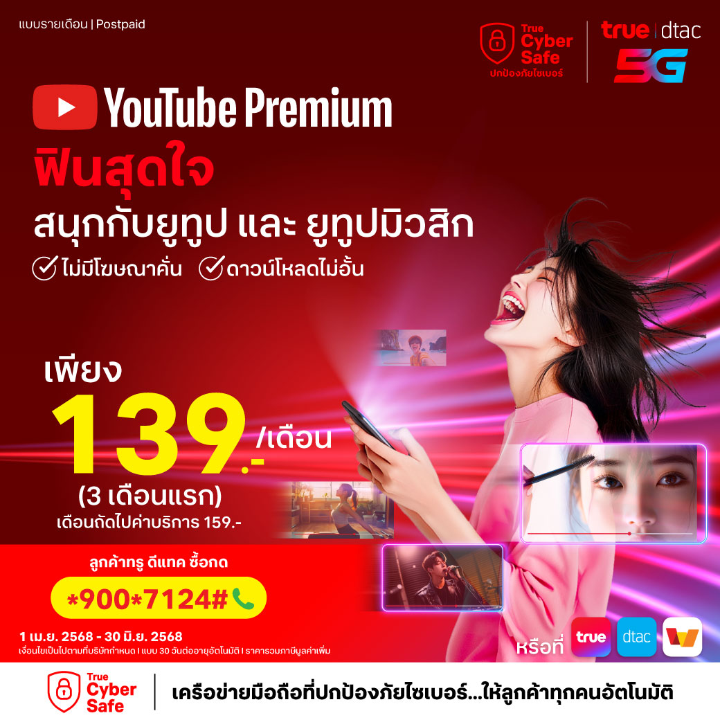 ▶️🎵 ดูฟิน ฟังเพลงไม่มีสะดุด 🎧แพ็ก YouTube Premium และ YouTube Music ไม่มีโฆษณาคั่น ดาวน์โหลดไม่อั้น 🤩 ถูกที่สุดเพียง 139 บาท (เดือนที่ 1-3) นาน 30 วัน ต่ออายุอัตโนม้ติ ซื้อเลย!

ลูกค้าทรู ดีแทค สมัคร 📲 กด *900*7124# โทรออก 📞
😄 True App คลิก s.true.th/3aCz/arhqsl0c