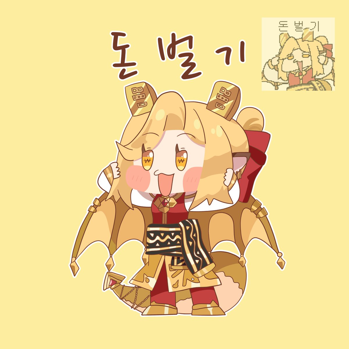 골디의 돈벌기
ゴールディの金もうけ
#트릭컬