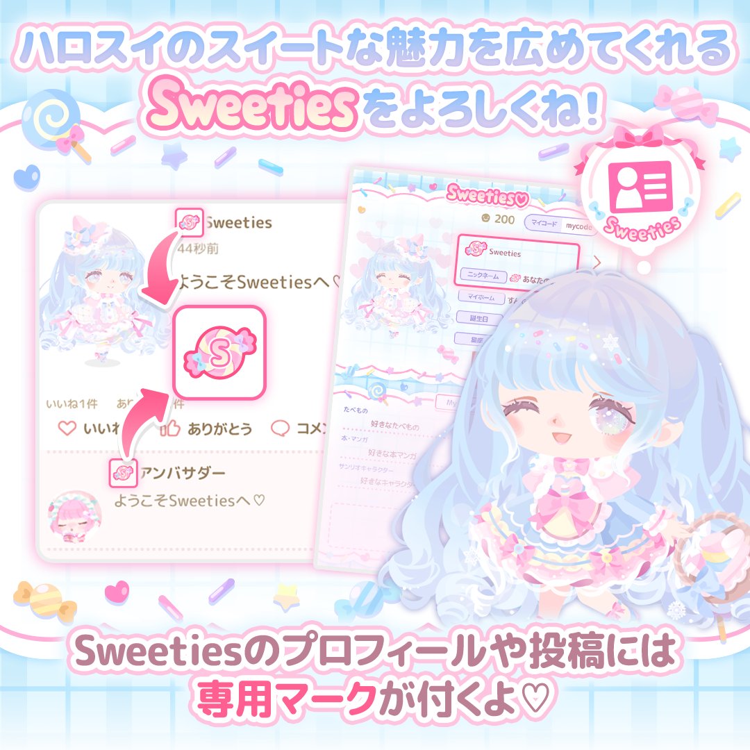 🍬#ハロスイアンバサダー🍬
    Sweeties5期生のSNSアカウントをご紹介♪
￣￣￣￣￣￣￣￣￣￣￣￣￣￣￣￣￣￣￣￣￣￣
住人のみなさまをサポートしてくれる
Sweeties5期生の活動に注目してね♡

詳しくはリンクをチェック♪
👉wp.me/p9HgAI-PDN
 
#ハロスイ 
#HSD_Sweeties