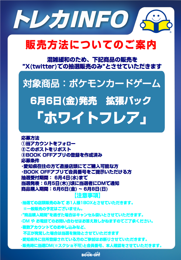 🔥6/6(金)発売『ホワイトフレア』抽選販売🔥 
⚡️応募方法⚡️
①当アカウントのフォロー
②このポストをリポスト
③会員アプリを持っている
 
詳細は画像をご確認ください。 

※郵送販売や店頭販売はございません
※購入時にDMにて購入確認を行います
※愛知県内在住の方に限ります