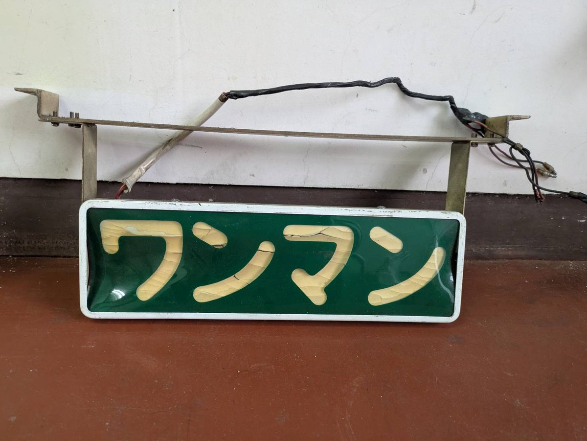 鉄道行き先表示板 西舞鶴・峰山 鉄道行き先表示板 西舞鶴・峰山 鉄道