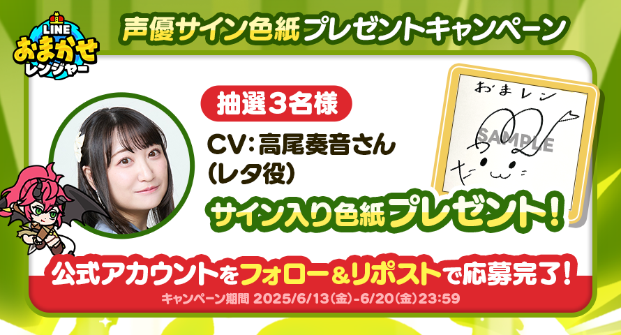 ／
フォロー＆RP
キャンペーン実施🎉
＼

①このアカウントをフォロー
②このポストをリポスト

上記条件を満たした方の中から
抽選で3名様に高尾 奏音さんの直筆サイン色紙をプレゼント🎁
期間は6/20 23:59まで⏰
さっそく参加しよう🎶

#おまレン