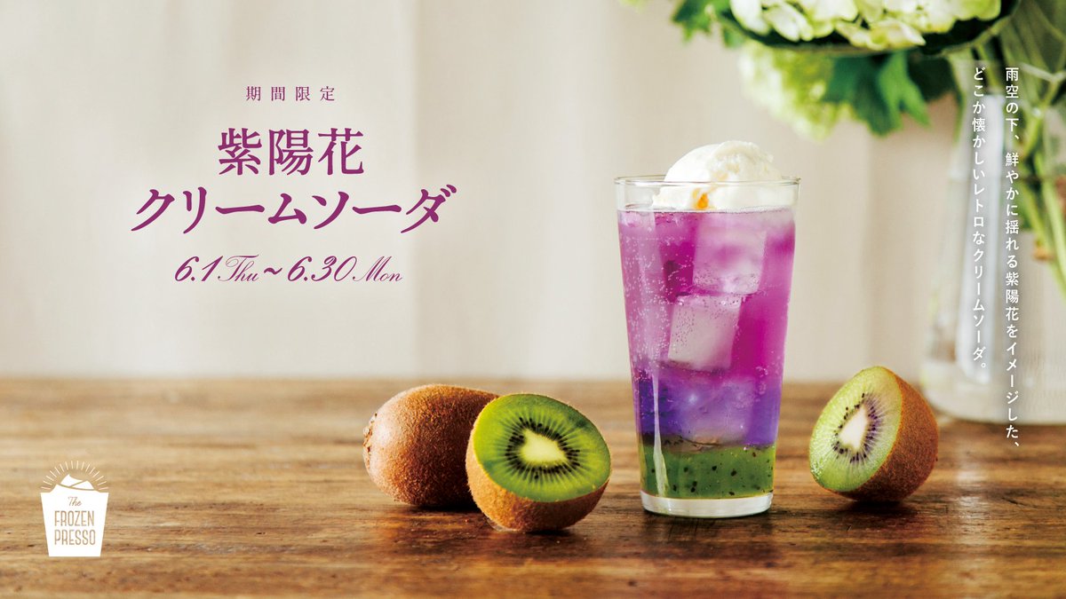 雨の季節に『紫陽花クリームソーダ』登場 雨空の下鮮やかに色彩揺れる
