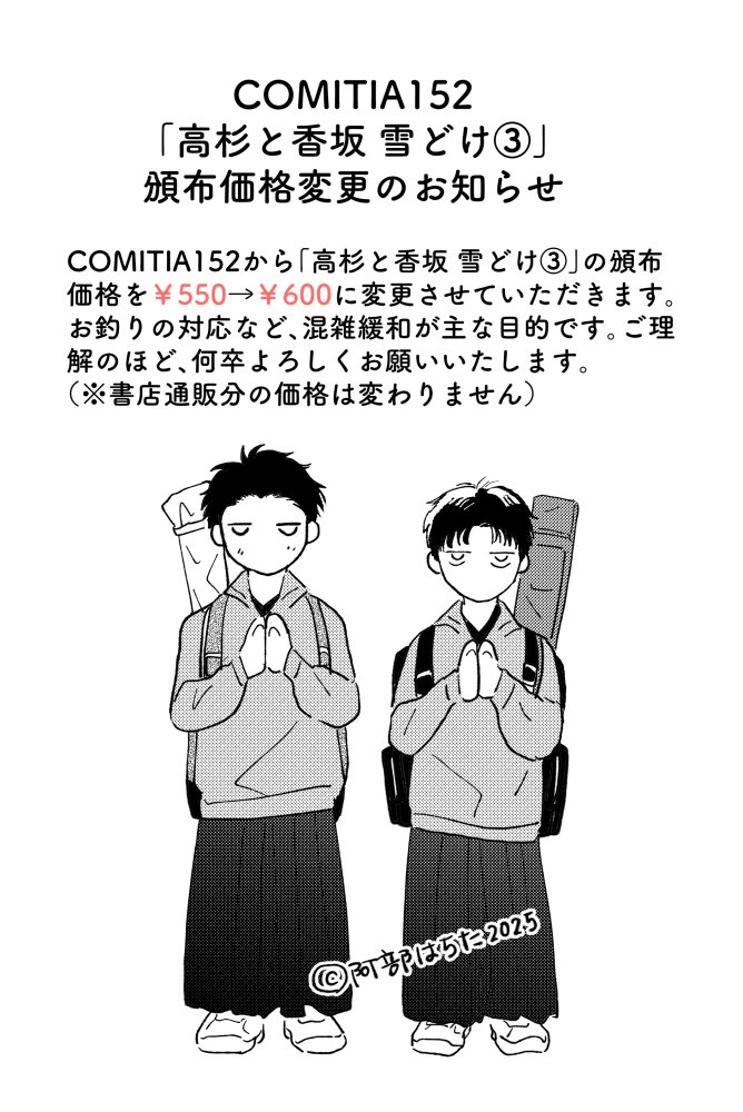 「高杉と香坂 雪どけ③」頒布価格変更のお知らせ 