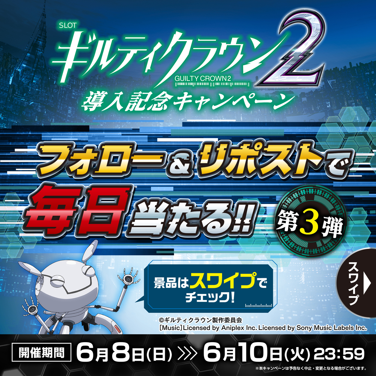 毎日応募OK👌／ ❖スマスロ ギルティクラウン2❖ 導入記念キャンペーン