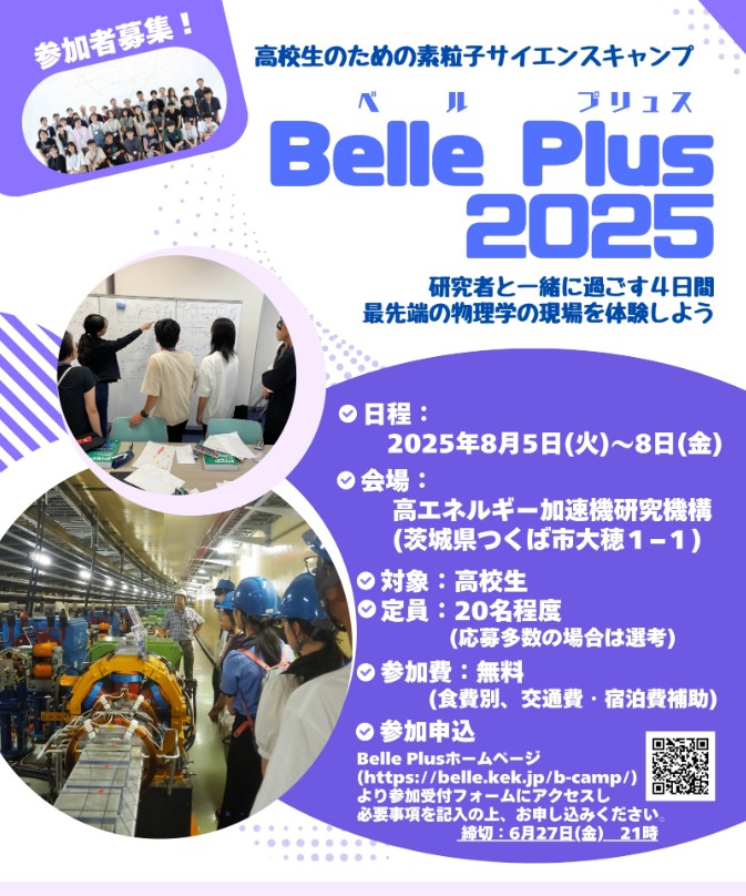kek_ipns's tweet image. 【#BellePlus 2025 参加者募集: 〆切 6/27】
高校生のための素粒子サイエンスキャンプ Belle Plus
(ベル・プリュス)を今年も8月5日-8日にKEKで開催します。
素粒子について詳しく知りたい高校生のみなさん、
最先端の研究現場を体験してみませんか?
参加申込はこちら🔽
belle.kek.jp/b-camp/
