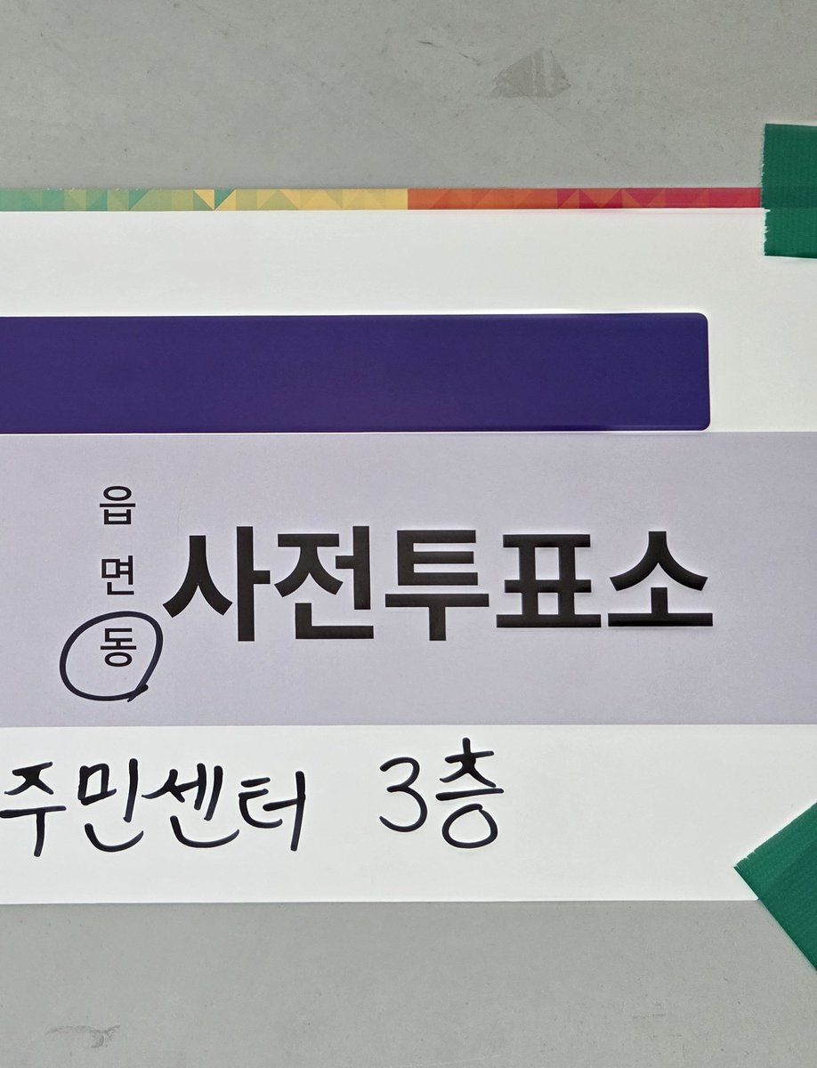 사전투표 완료😀