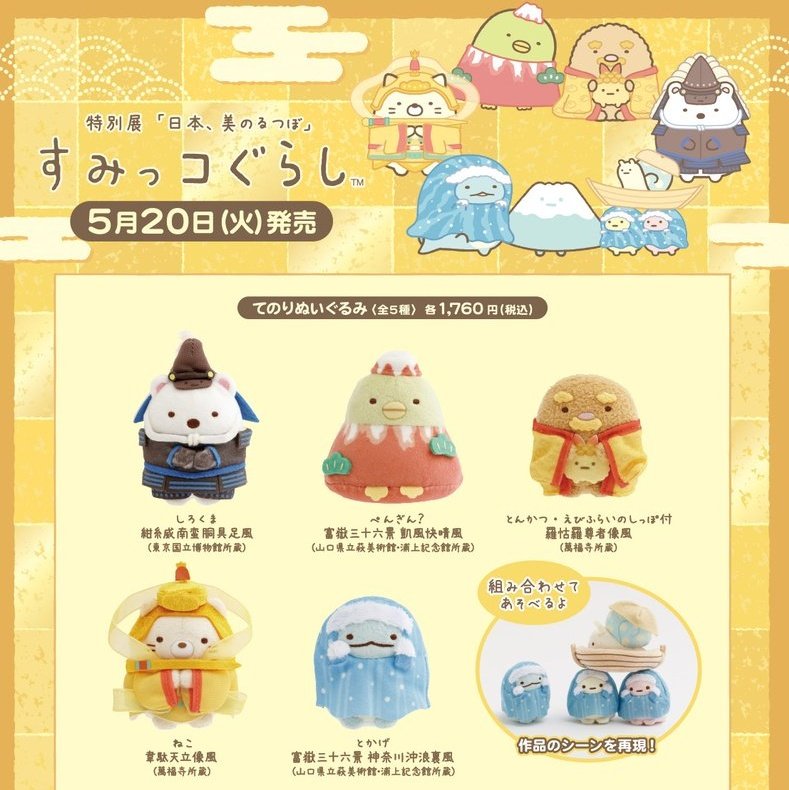 すみっコぐらし 国宝展 しろくま ぬいぐるみ 京都 美のるつぼ 奈良 博物館 すみっコぐらしがコラボ！ 特別展「日本、美のるつぼ」、特別展「超