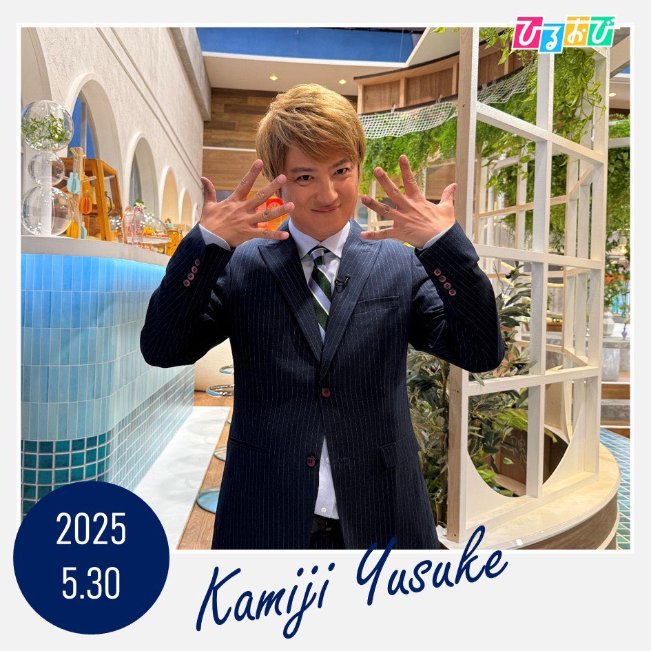 5月最後の金曜日‼️
上地さんに5月のポーズをお願いしたところ
両手でポーズ👐
かっこよくキメてくださいました👏🏻✨

#恵俊彰 #八代英輝 #皆川玲奈
 #上地雄輔 #遊助 #TBS  #ひるおび
