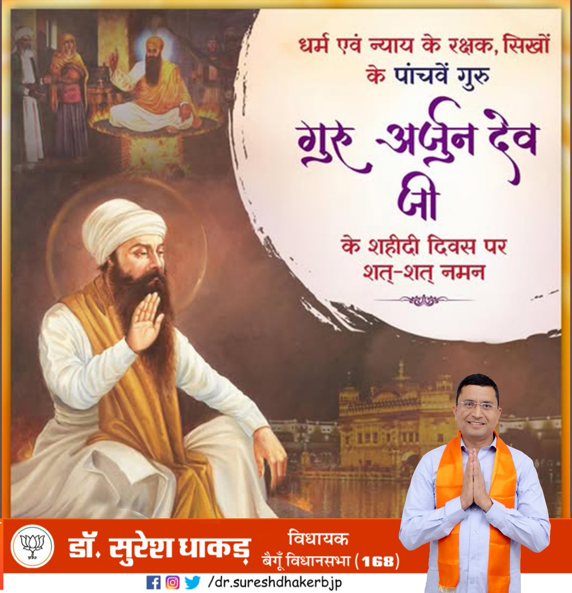 SureshDhakerBjp's tweet photo. सिखों के पाँचवें गुरु, धर्म व न्याय के रक्षक श्री अर्जुन देव जी के शहीदी दिवस पर उन्हें शत्-शत् नमन।
राष्ट्र रक्षा व समाज के लिए दिया गया आपका बलिदान सदैव हमारी स्मृतियों में जीवंत रहेगा।
#GuruArjunDev https://t.co/htHsH3XeCW