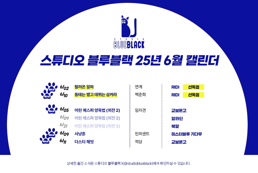 🐾스튜디오 블루블랙 25년 6월 웹소설 캘린더를 공개합니다.