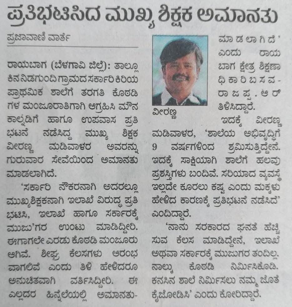 ಮೋಹನ್ ದಾಸರಿ - Mohan Dasari (@mohandasari_) on Twitter photo ಮುಖ್ಯಮಂತ್ರಿ <a href="/siddaramaiah/">Siddaramaiah</a> ನವರೇ, ಇದೇನಾ ನಿಮ್ಮ ಸಮಾಜವಾದಿ ನಾಯಕನ ಲಕ್ಷಣ. ಅವರು ಕೇಳಿದ್ದು 4 ಶಾಲಾ ಕೊಠಡಿಗಳು ಕನಸಿನ ಶಾಲೆ ಕಟ್ಟಲು. ನಿಮ್ಮ ಕೈಯಲ್ಲಿ ಆಗಲ್ಲ ಅಂತ ಈ ಸಂದೇಶಕ್ಕೆ ಉತ್ತರ ಕೊಡಿ, ನಾನು ಮುಂದೆ ನಿಂತು ಪಟ್ಟಿಯೆತ್ತು ಕೊಠಡಿಗಳ ನಿರ್ಮಾಣಕ್ಕೆ ಹಣ ಹೊಂದಿಸುವೆ, ಇಲ್ಲವಾದಲ್ಲಿ, ಮೊದಲು ಈ ಶಿಕ್ಷಕರ ಅಮಾನತು ತೆಗೆದು ಹಾಕಿ 4 ಮುಖ್ಯಮಂತ್ರಿ <a href="/siddaramaiah/">Siddaramaiah</a> ನವರೇ, ಇದೇನಾ ನಿಮ್ಮ ಸಮಾಜವಾದಿ ನಾಯಕನ ಲಕ್ಷಣ. ಅವರು ಕೇಳಿದ್ದು 4 ಶಾಲಾ ಕೊಠಡಿಗಳು ಕನಸಿನ ಶಾಲೆ ಕಟ್ಟಲು. ನಿಮ್ಮ ಕೈಯಲ್ಲಿ ಆಗಲ್ಲ ಅಂತ ಈ ಸಂದೇಶಕ್ಕೆ ಉತ್ತರ ಕೊಡಿ, ನಾನು ಮುಂದೆ ನಿಂತು ಪಟ್ಟಿಯೆತ್ತು ಕೊಠಡಿಗಳ ನಿರ್ಮಾಣಕ್ಕೆ ಹಣ ಹೊಂದಿಸುವೆ, ಇಲ್ಲವಾದಲ್ಲಿ, ಮೊದಲು ಈ ಶಿಕ್ಷಕರ ಅಮಾನತು ತೆಗೆದು ಹಾಕಿ 4