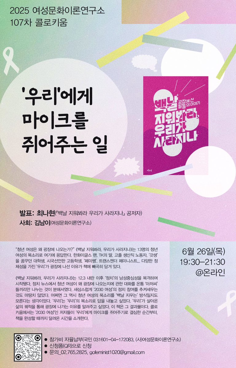 🪄여이연 6월 콜로키움✨

‘우리’에게 마이크를 쥐어주는 일

●발표자: 최나현(《백날 지워봐라 우리가 사라지나》 공저자)
●일시: 6/26(목) 저녁 7:30-9:30
●장소: 온라인
●신청: 참가비 자율납부(국민 031601-04-172083), 신청폼 제출~6/25(수)

📍신청폼: forms.gle/tVLUwyUi5zwCpW…