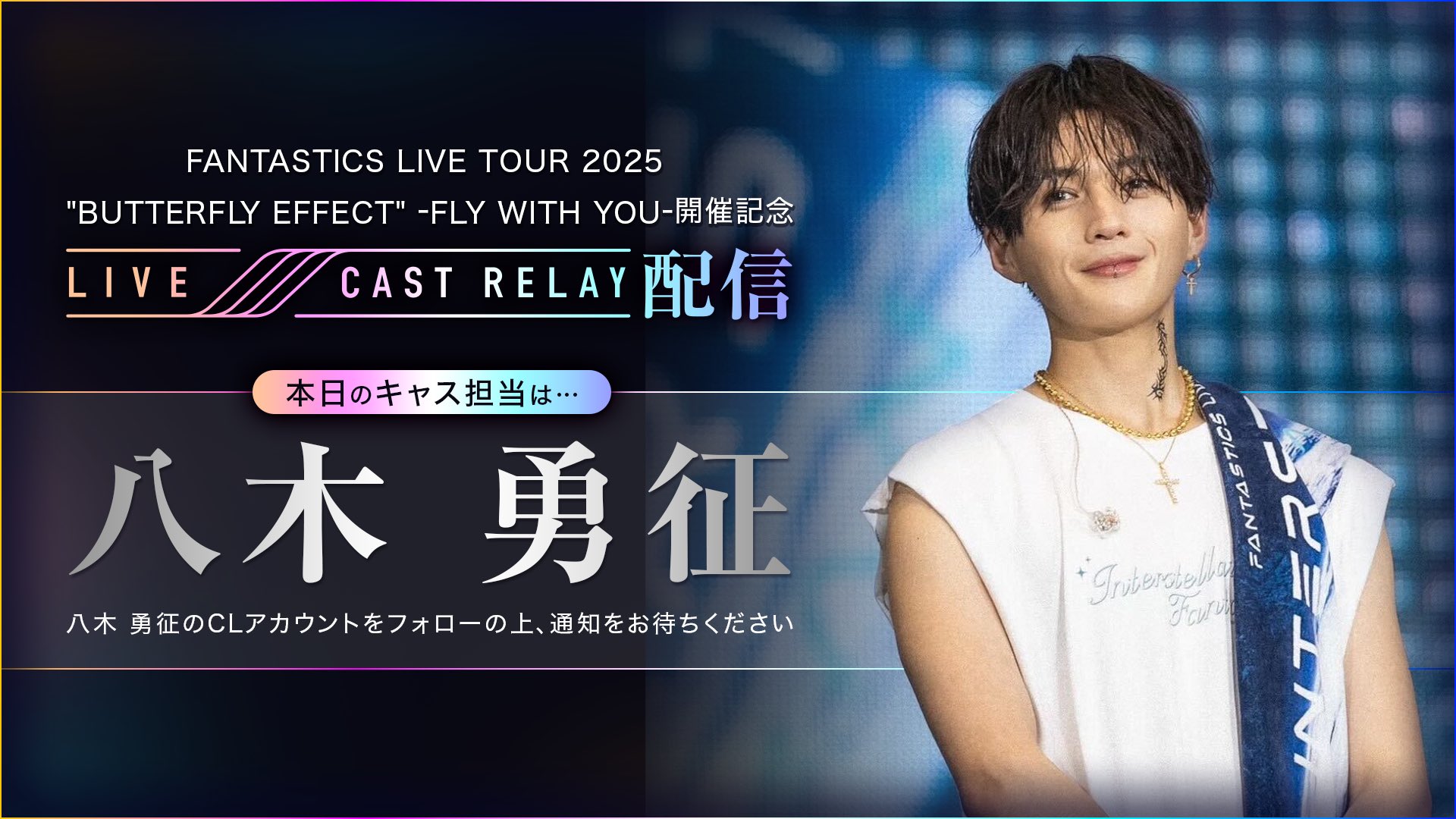 爆買いしたくなる | 生写真（八木勇征の投稿 CL限定 八木勇征 CL LDH所属 - アイドル