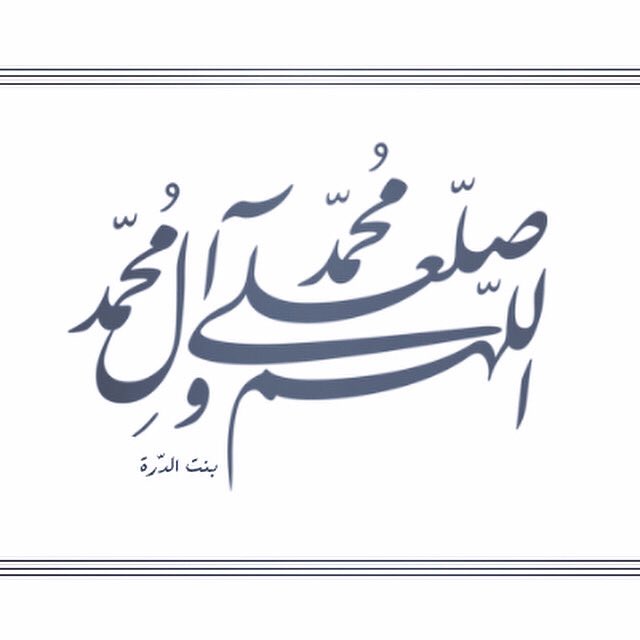 #اللهم_صل_على_محمد_وآل_محمد