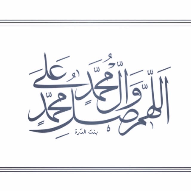 #اللهم_صل_على_محمد_وآل_محمد