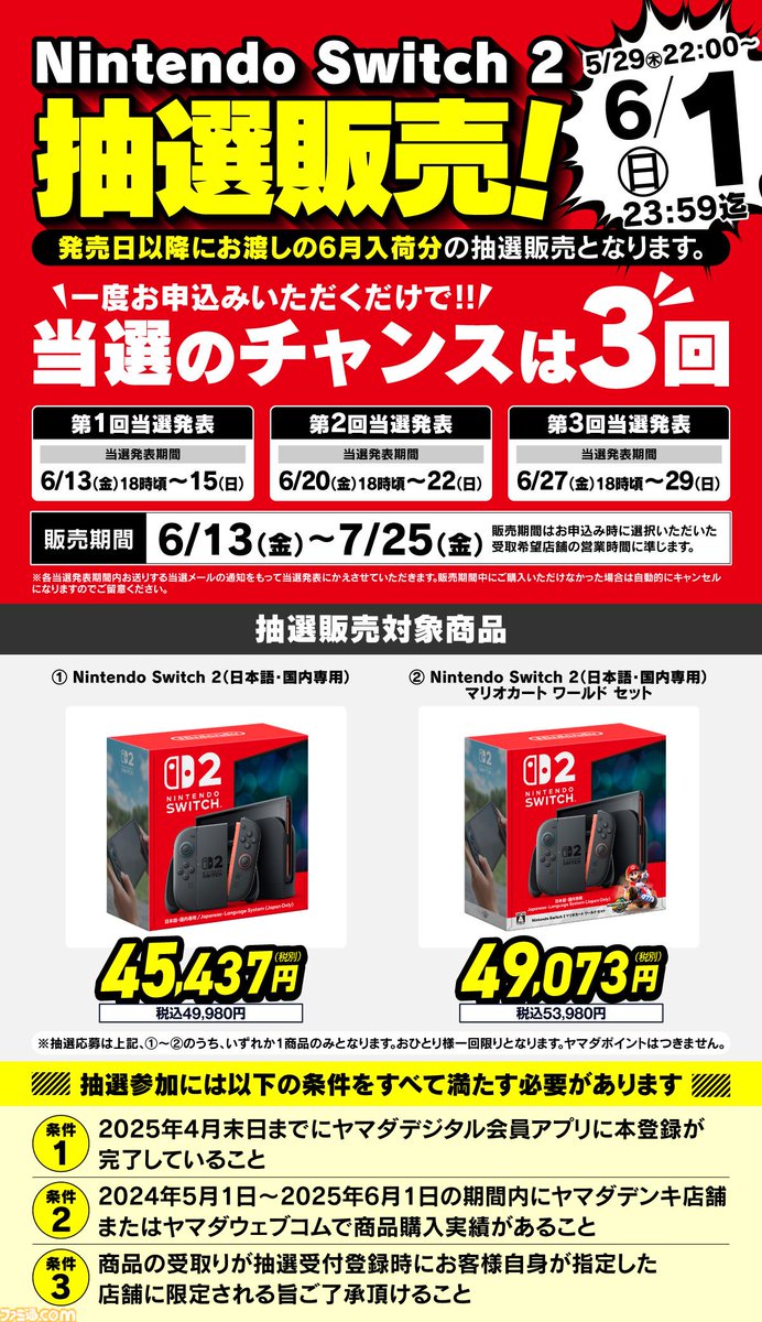 Switch2】ヤマダデンキで2次抽選販売の受付中。1回の申し込みで3回当選