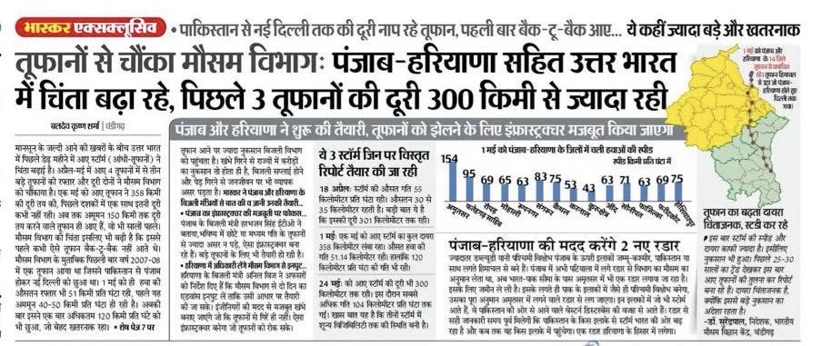 Baldev Krishan Sharma (@baldevksharma) on Twitter photo उत्तर भारत में तूफ़ानों का दायरा और रफ़्तार दोनों अप्रत्याशित रूप से बढ़ गए हैं। बड़ी बात ये है कि बैक टू बैक आ रहे हैं। भारी नुकसान भी हुआ। आईएमडी इसपर काम कर रहा है ताकि राज्य समय रहते मजबूत इंफ्रास्ट्रक्चर बना सकें।
#IMD #Punjab #Haryana #Weather #Storm <a href="/DainikBhaskar/">Dainik Bhaskar</a> उत्तर भारत में तूफ़ानों का दायरा और रफ़्तार दोनों अप्रत्याशित रूप से बढ़ गए हैं। बड़ी बात ये है कि बैक टू बैक आ रहे हैं। भारी नुकसान भी हुआ। आईएमडी इसपर काम कर रहा है ताकि राज्य समय रहते मजबूत इंफ्रास्ट्रक्चर बना सकें।
#IMD #Punjab #Haryana #Weather #Storm <a href="/DainikBhaskar/">Dainik Bhaskar</a>