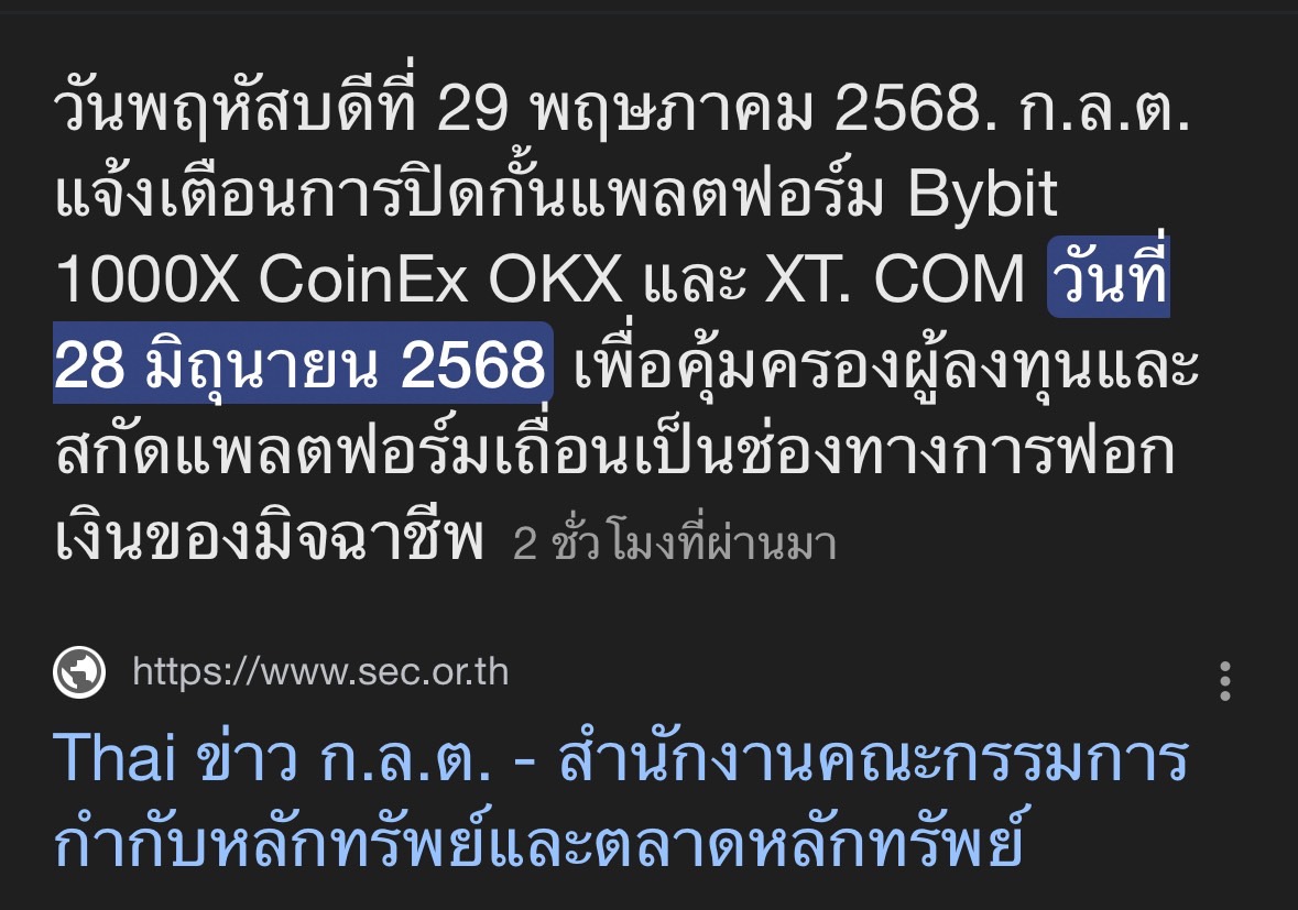 วันนี้มวลเม่าชาวไทยระส่ำระสายมาก หลายคนเพิ่งรู้ข่าว SEC ไทยเตรียมปิดกั้นกระดานเทรดคริปโต OKX , ByBit , 1000X ,XT. Com,CoinEx  หลายๆคนถามว่า แล้วจะทำยังไงกับเหรียญที่มีอยู่ในกระดานเทรดตามรายชื่อ

อย่างแรกคือ ไม่มีใครเอาเหรียญของเราไปได้นะคะ กลต.ทำอะไรกับสมบติที่เรามีไม่ได้