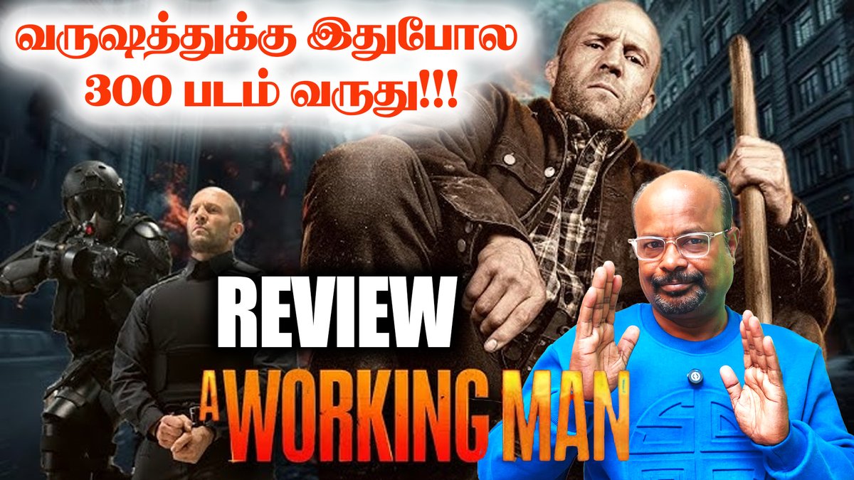 A WORKING MAN MOVIE REVIEW IN TAMIL | Action Thriller | Jason Statham | John Friedberg | David Ayer
video link - youtu.be/4BNybrcrn8M
#AWorkingMan #MovieReview #FilmAnalysis #UnderratedMovies #actionmovie #jasonstatham #Johnfriedberg #davidayer