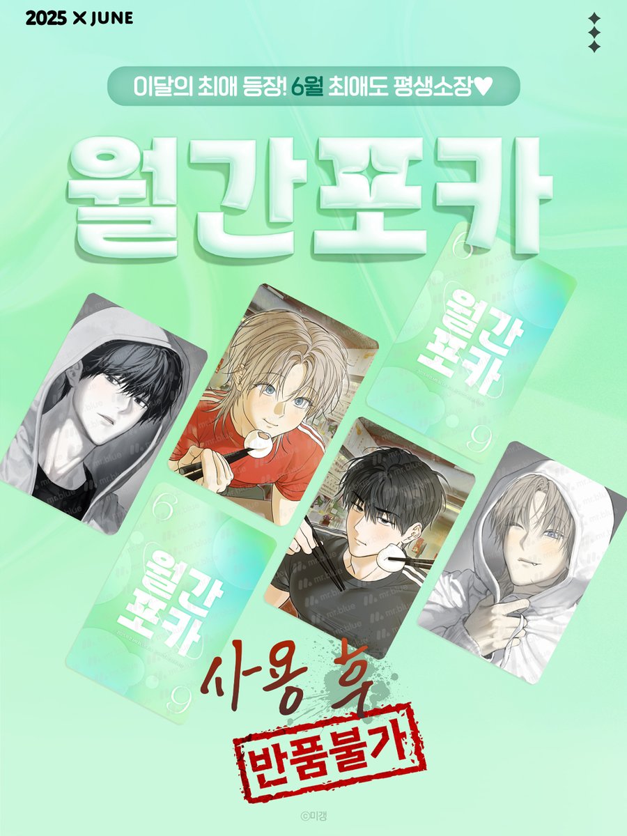 #월간포카 이달의 최애 등장!
《사용 후 반품불가》 포토카드 출시

월간포카에서만 만나볼 수 있는
천호X제희 신규 일러스트 포토카드를
절대 놓치지 마세요~!🥟

🤍2025. 6. 5 AM11
🤍미스터블루 굿즈샵에서!
▶ bit.ly/4jtNPHr

#미블월간포카 #포토카드 #BL웹툰