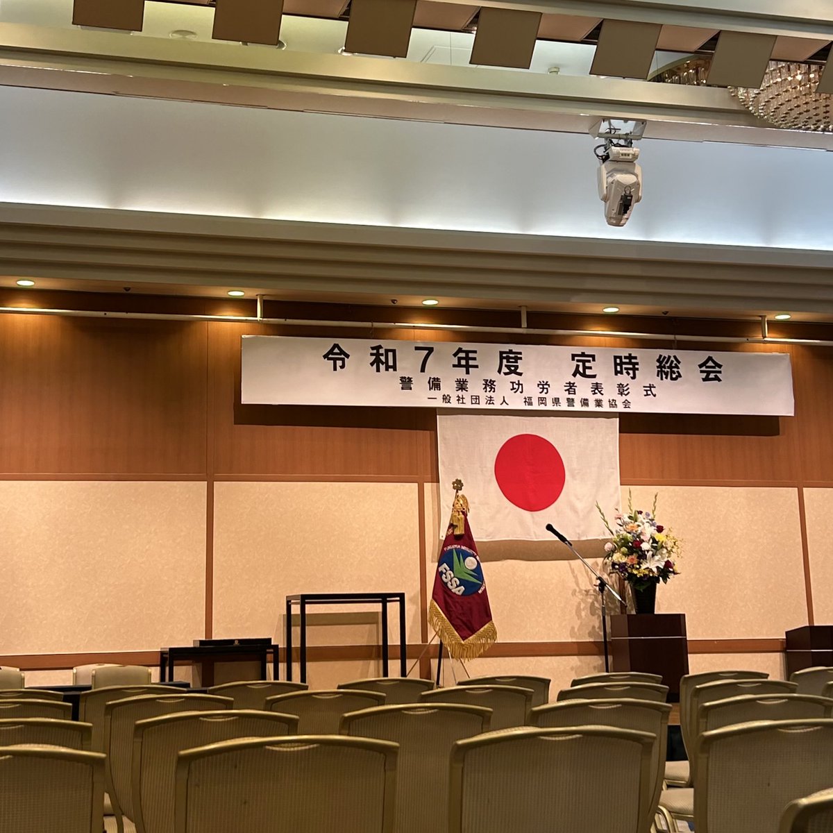 #福岡県警備業協会 
定時総会＆懇親会に参加します😊♬.*ﾟ

 #企業公式春のフォロー祭り 
 #企業公式さんと繋がりたい 
 #警備業協会