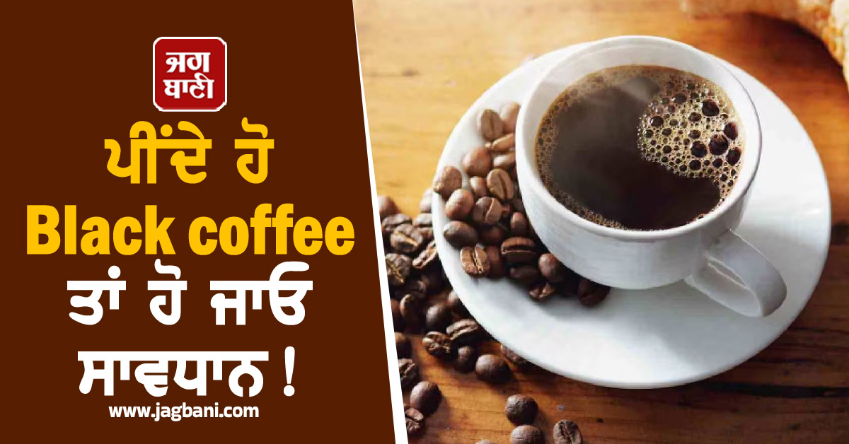JagbaniOnline's tweet photo. ਬਲੈਕ ਕਾਫੀ ਇਕ ਅਜਿਹੀ ਪੀਣ ਵਾਲੀ ਚੀਜ਼ ਹੈ ਜੋ ਊਰਜਾ ਦੇਣ, ਮਾਨਸਿਕ ਚੌਕਸੀ ਵਧਾਉਣ ਅਤੇ ਮੈਟਾਬੋਲਿਜ਼ਮ ਤੇ ਚੰਗਾ ਪ੍ਰਭਾਵ ਪਾਉਣ ਲਈ ਜਾਣੀ ਜਾਂਦੀ ਹੈ ਪਰ...
#Blackcoffee #damage #Seriousdamage #Becareful https://t.co/2GE4XdBpu1