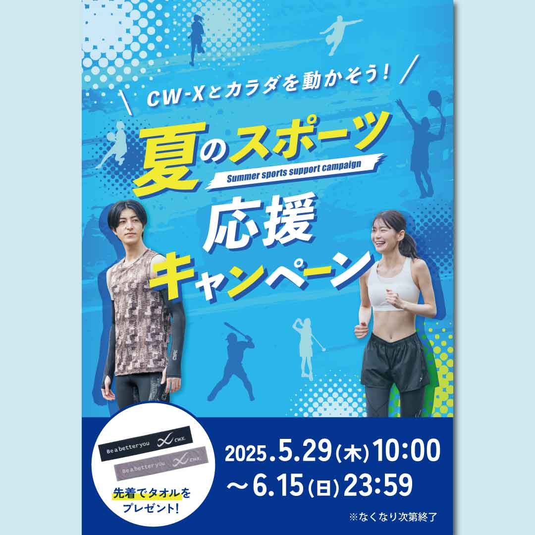 ワコールウェブストアで「CW-X夏のスポーツ応援キャンペーン」実施中🎁

ぜひチェックしてみてくだい✨

ーーーー
▼詳細はこちらから
store.wacoal.jp/brand/cwx/topi…
ーーーー

#CWX　＃コンディショニングウェア
#夏　＃スポーツ