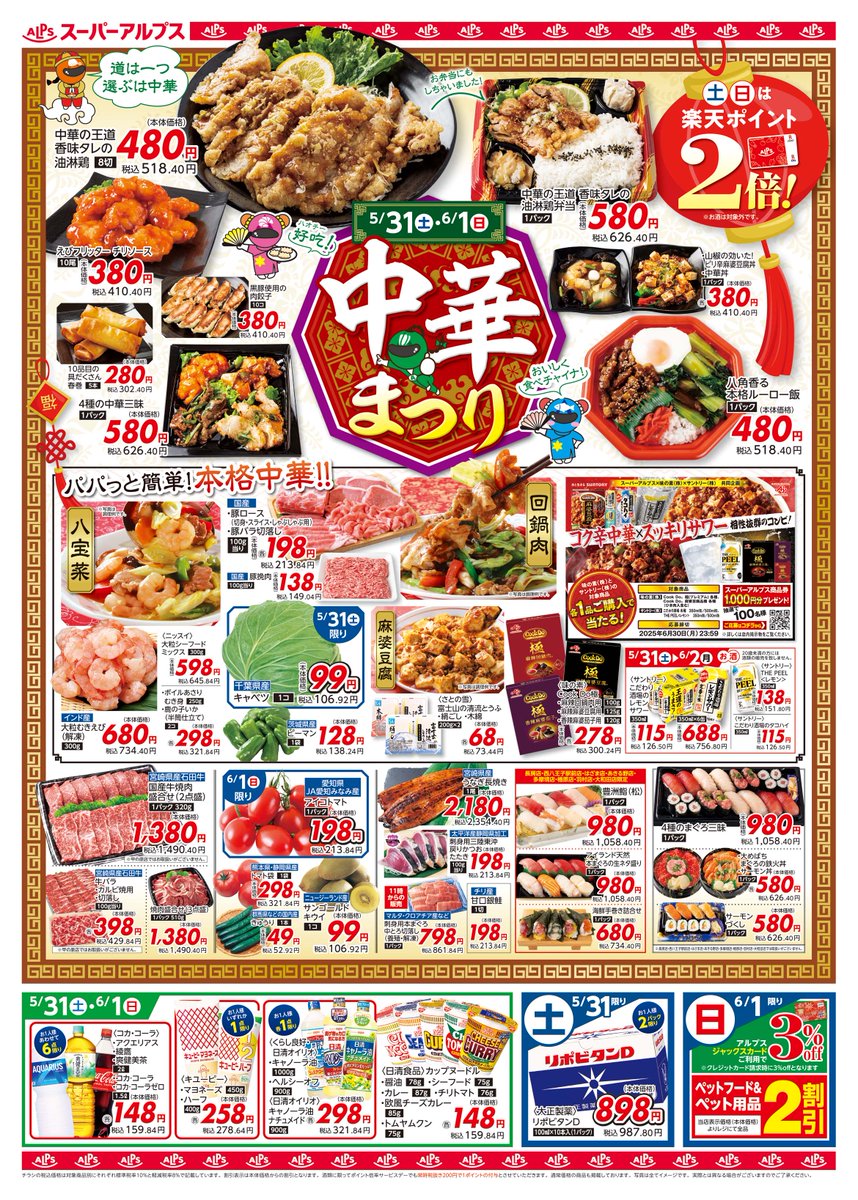 今週のチラシ 得トク情報 5/31(土)・6/1(日) ✨中華まつり この週末は