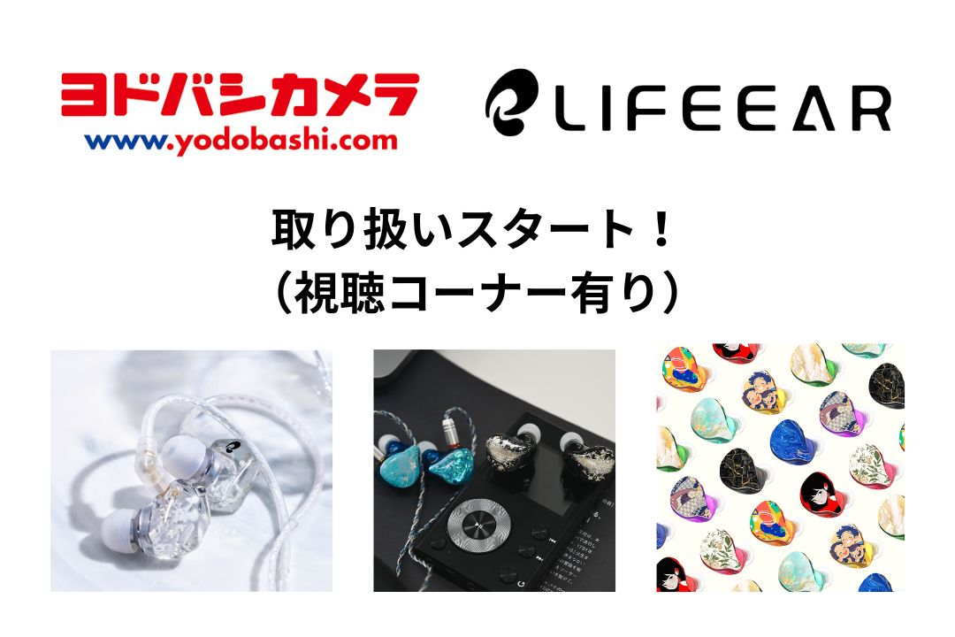 ついに店頭デビュー🎧
3Dプリント専門イヤホン《LIFEEAR》がヨドバシカメラで初の実店舗販売開始！

🔗詳細はこちら
life-ear.jp/blog/2025/05/3…

✅まるで氷の結晶のような有線イヤホン「ICE」
✅着せ替えできる2wayイヤホン「Duo」

注目の最新モデルを実際に体験できます。
※店舗により順次取扱開始