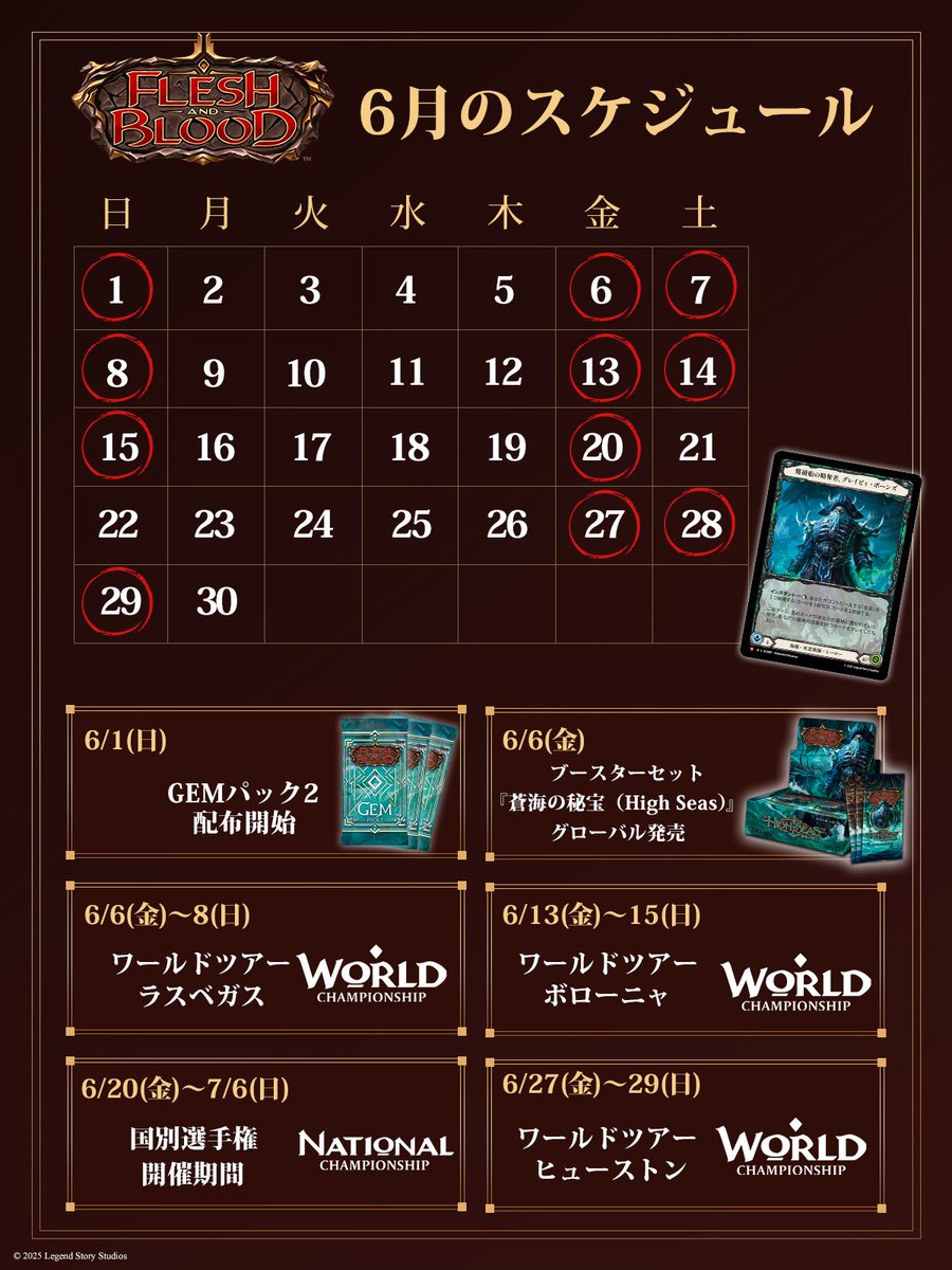 【イベント|商品情報】
■ 2025年6月1日 (日) 〜「GEMパック2」配布開始
■ 2025年6月6日 (金) 『蒼海の秘宝（High Seas）』 グローバル発売日
■ 2025年6月6日 (金) 〜 6月8日 (日) 「ワールドツアー：ラスベガス」
■ 2025年6月13日 (金) 〜 6月15日 (日)  「ワールドツアー：ボローニャ」
■