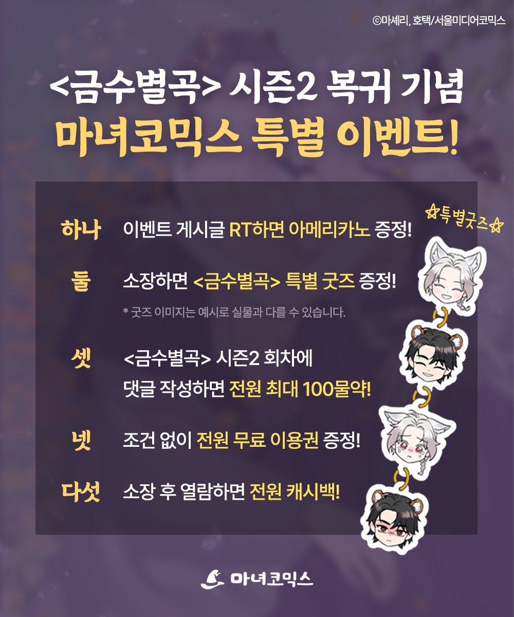 🎉6월 1일 22시 <금수별곡> 시즌2 컴백!🥳🎉

계략 호랑이🐯 × 순진 여우🦊
아주 핫하게 돌아온다!🔞

✨이벤트 트윗 #RT ➡️ 아메리카노 (추첨 5명, 당발 7/3)✨

컴백 기념 오직 마코에서 만나보는 
특별 이벤트 커밍쑨-!  6/1 오후 10시 오픈🔥

<금수별곡> 시즌1 보기! 👉 bit.ly/4mF847W