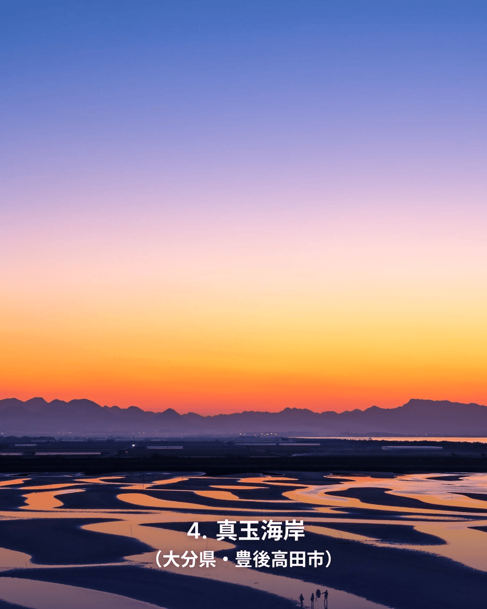 日常のほんの短い特別な時間🌇
空を茜色に染める #夕日スポット をご紹介します✨

1️⃣ 台場公園（東京都港区）
2️⃣ 江の島（神奈川県藤沢市）
3️⃣ 岡本桟橋（通称：原岡桟橋）（千葉県南房総市）
4️⃣ 真玉海岸（大分県豊後高田市）
