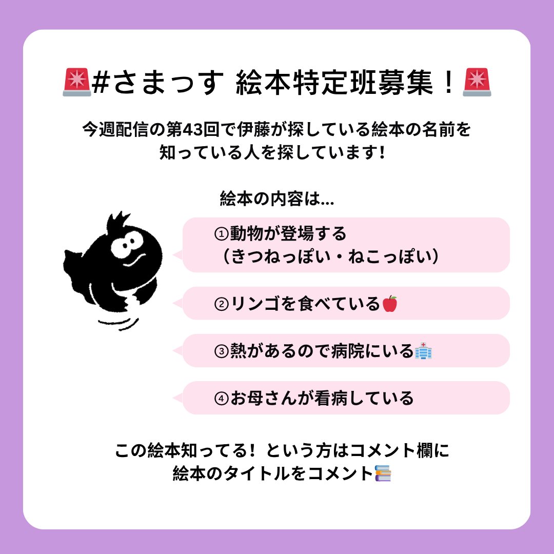 🚨 #さまっす 絵本特定班募集 🚨 今週配信の第43回で伊藤が探している