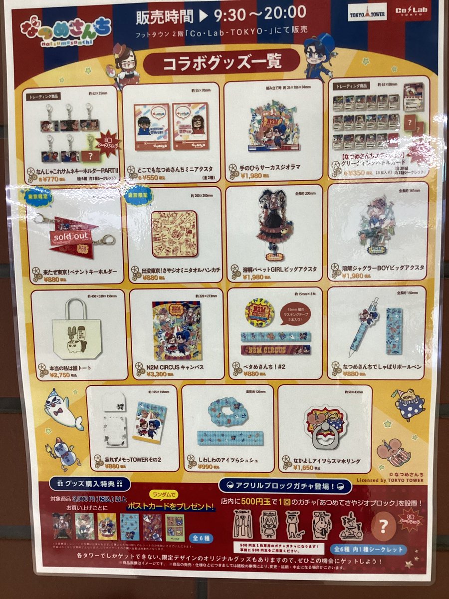 お知らせ📢】 『なつめさんち×全国タワーコラボ 開幕！N2M CIRCUS in