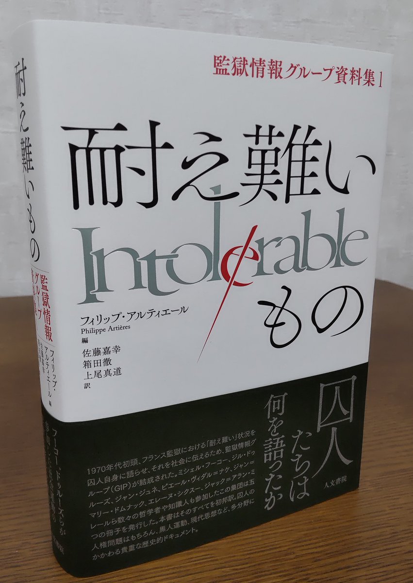 6月刊行の、フィリップ・アルティエール編『耐え難いもの　監獄情報グループ資料集１』（佐藤嘉幸、箱田徹、上尾真道訳）のカバーです。装丁は上野かおるさん。jimbunshoin.co.jp/book/b10134377…