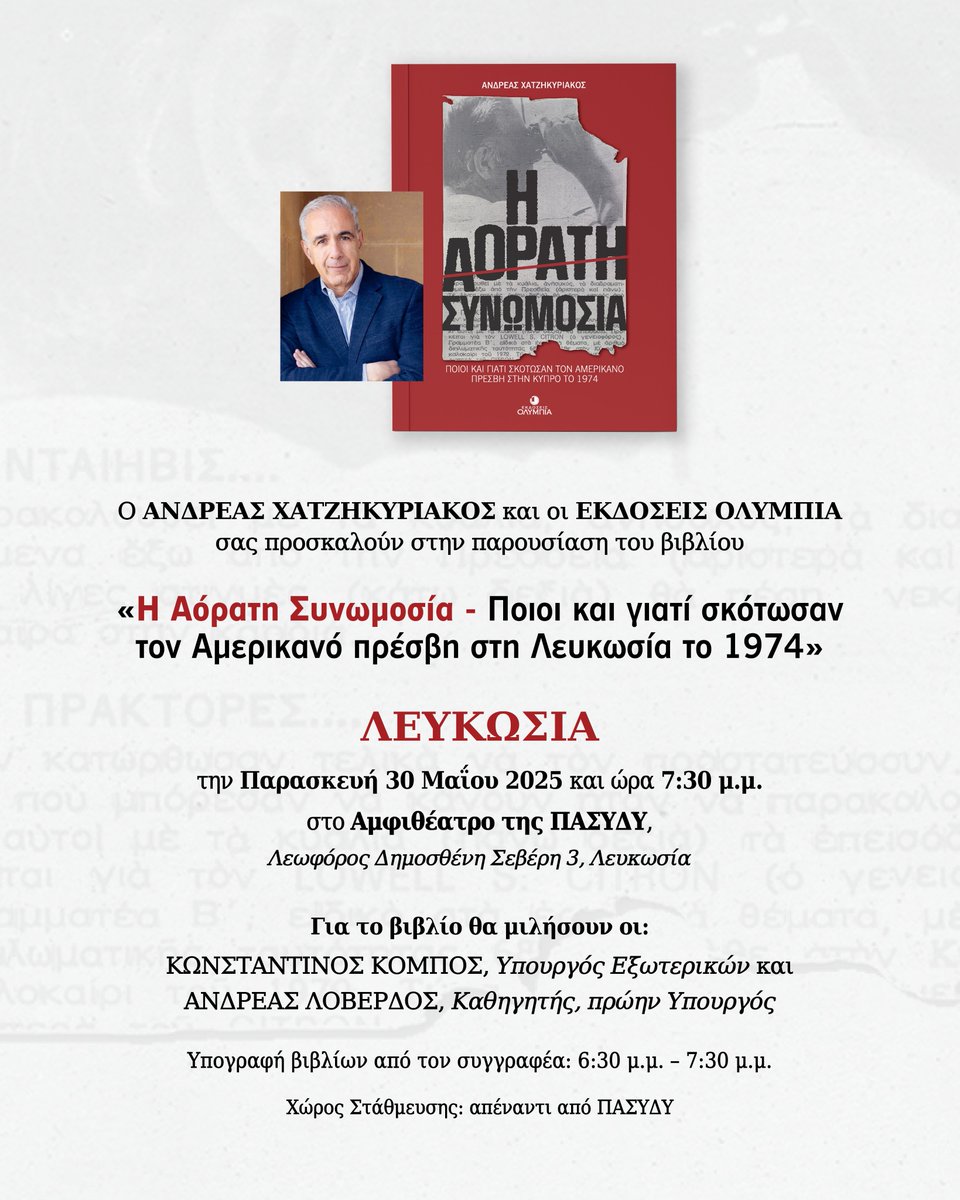 📌Σήμερα η παρουσίαση του νέου μου βιβλίου στη Λευκωσία.

Για το βιβλίο θα μιλήσουν ο Υπουργός Εξωτερικών, Κωνσταντίνος Κόμπος και ο καθηγητής και πρώην Υπουργός, Ανδρέας Λοβέρδος.