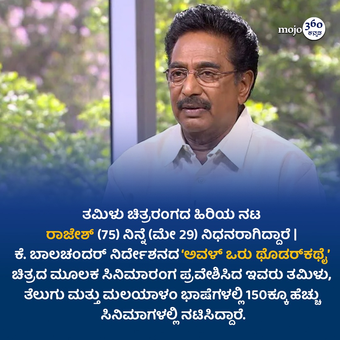 #Rajesh #TamilActorRajesh  #TamilMovie #MalayalamMovie #AvalOruThodarkathai #KamalHaasan #Sathya #Mahanadhi #Virumaandi #kannadamojo360 #mojo360 #maadhyama_aneka #prfluence #anekaaudio #anekaplus #kollywoood #tamilfilm #tamilfilmnews #films #movies #tags #tagsforlikes