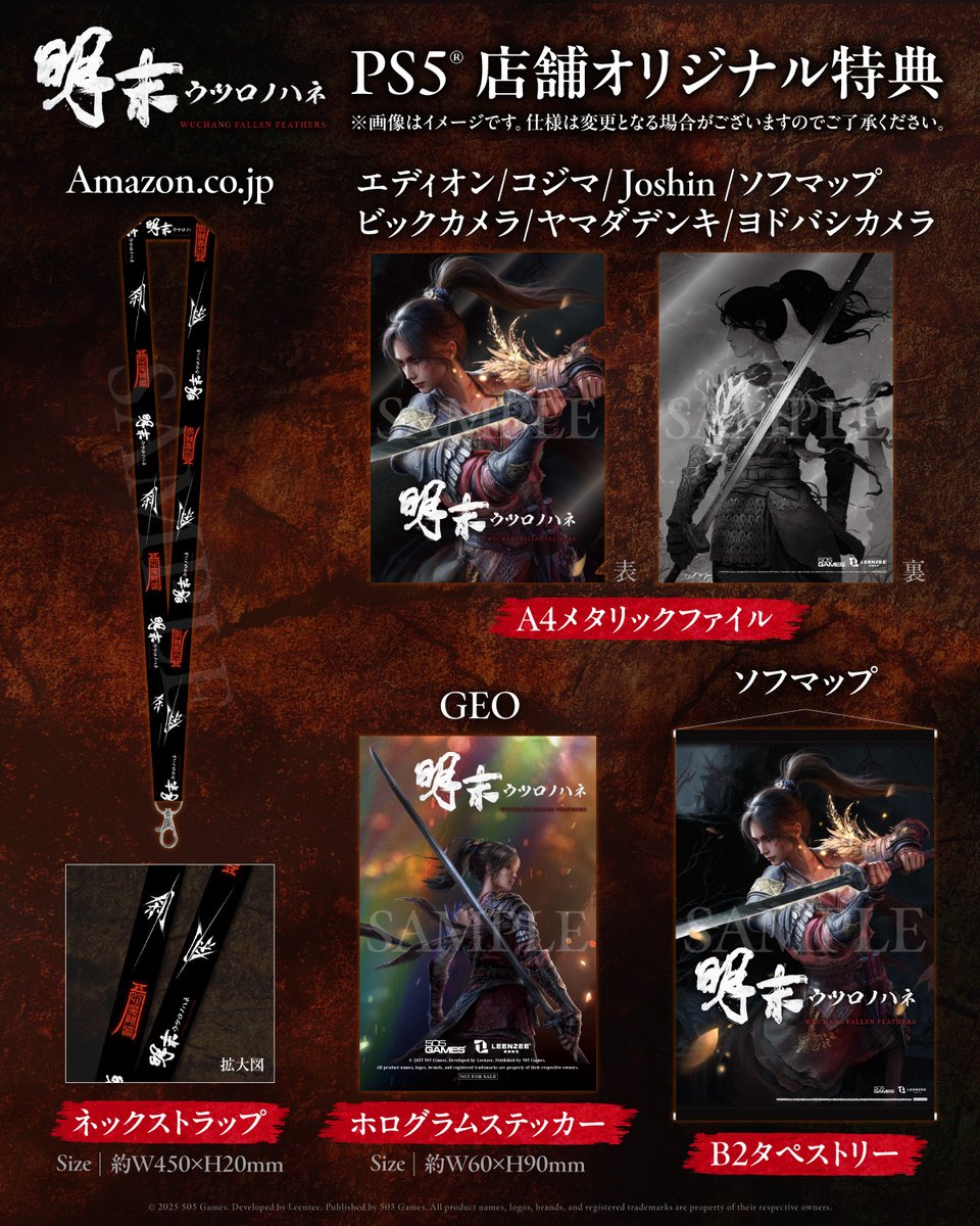 パッケージ版『明末：ウツロノハネ』 各店舗オリジナル特典公開‼️ 各